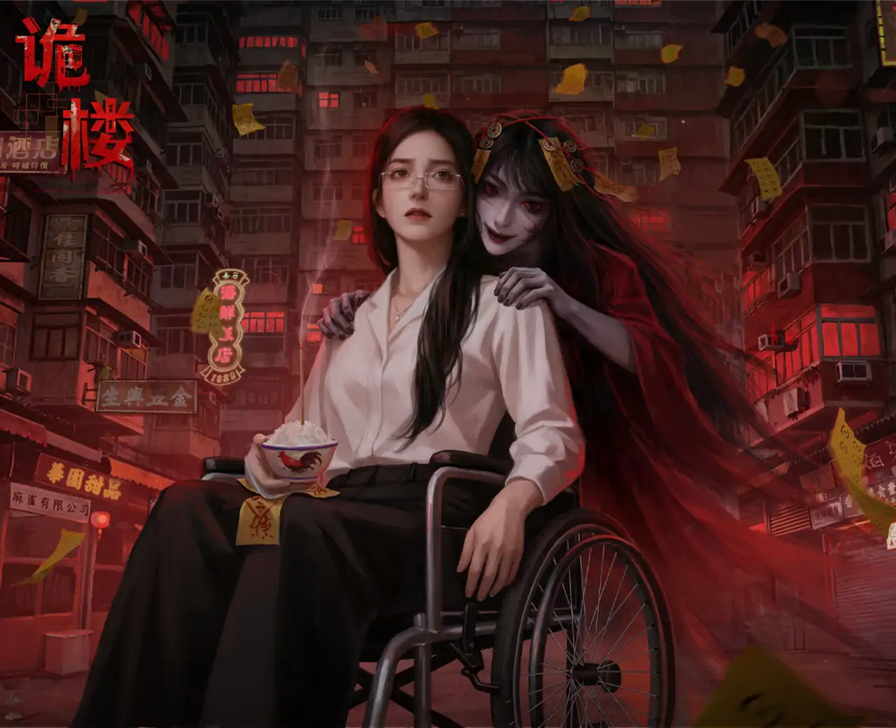 怨楼
