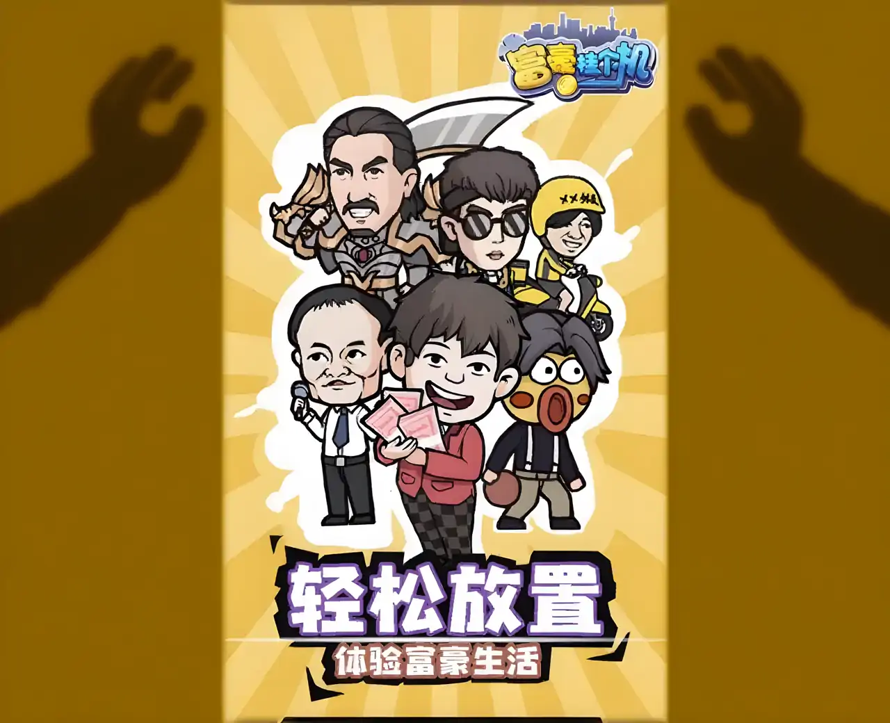 富豪挂个机 - 亿万目标