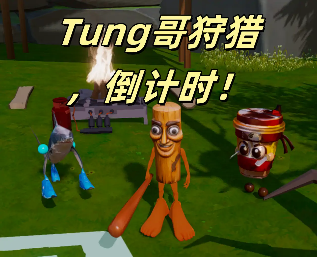 AI山海经：Tung哥大战伪装者