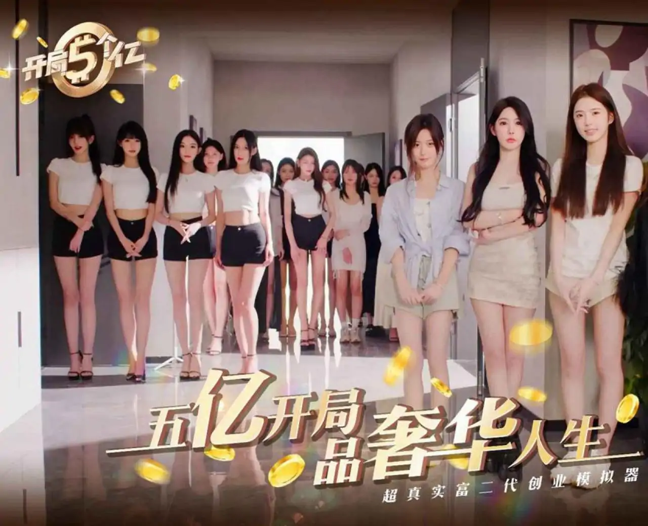 开局五个亿