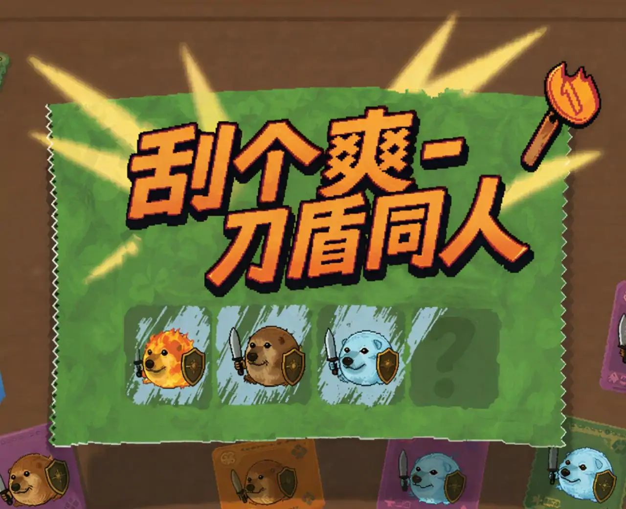 刮个爽:刀盾同人版
