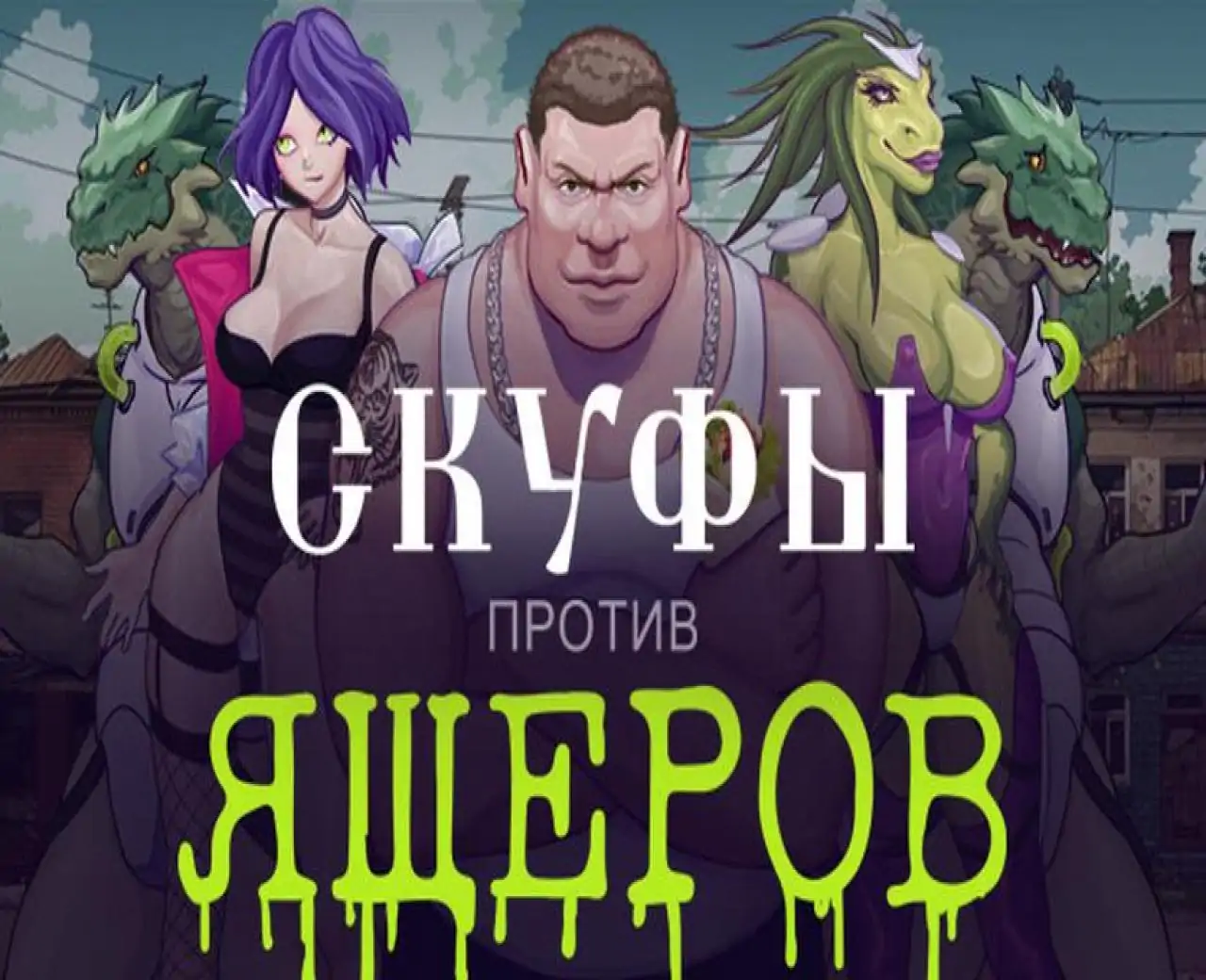 Скуфы против ящеров