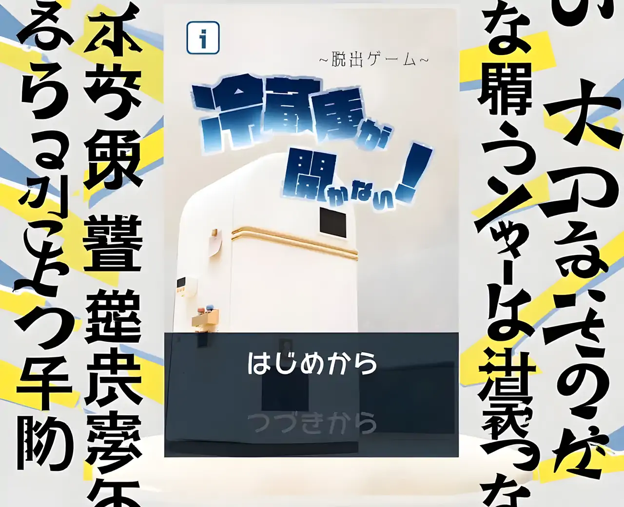 冰箱打不开！｜逃脱游戏