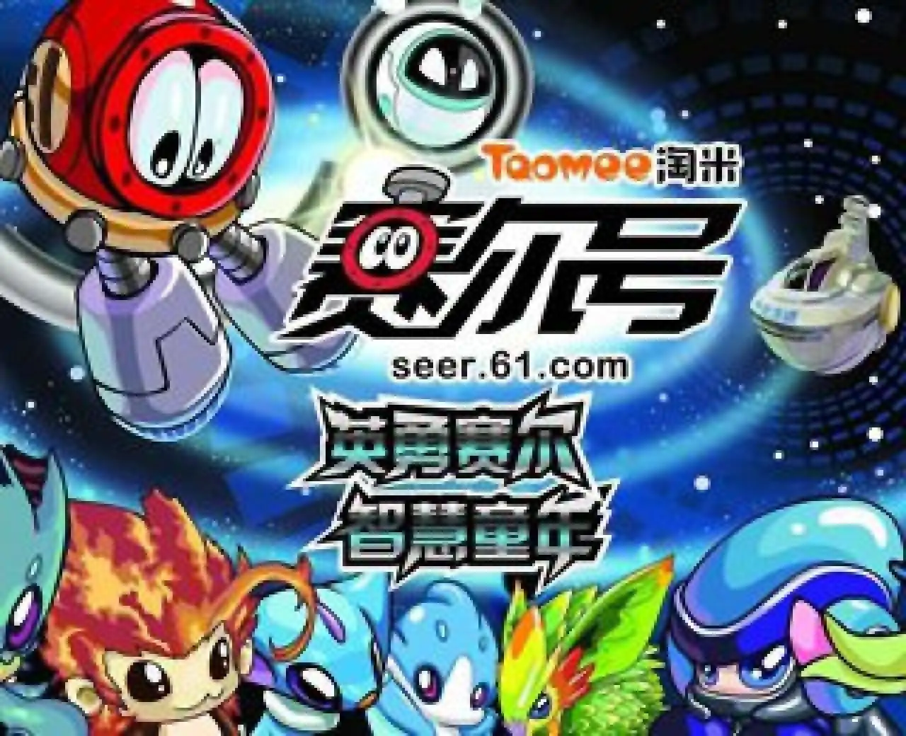 赛尔号页游-体验服（预约）