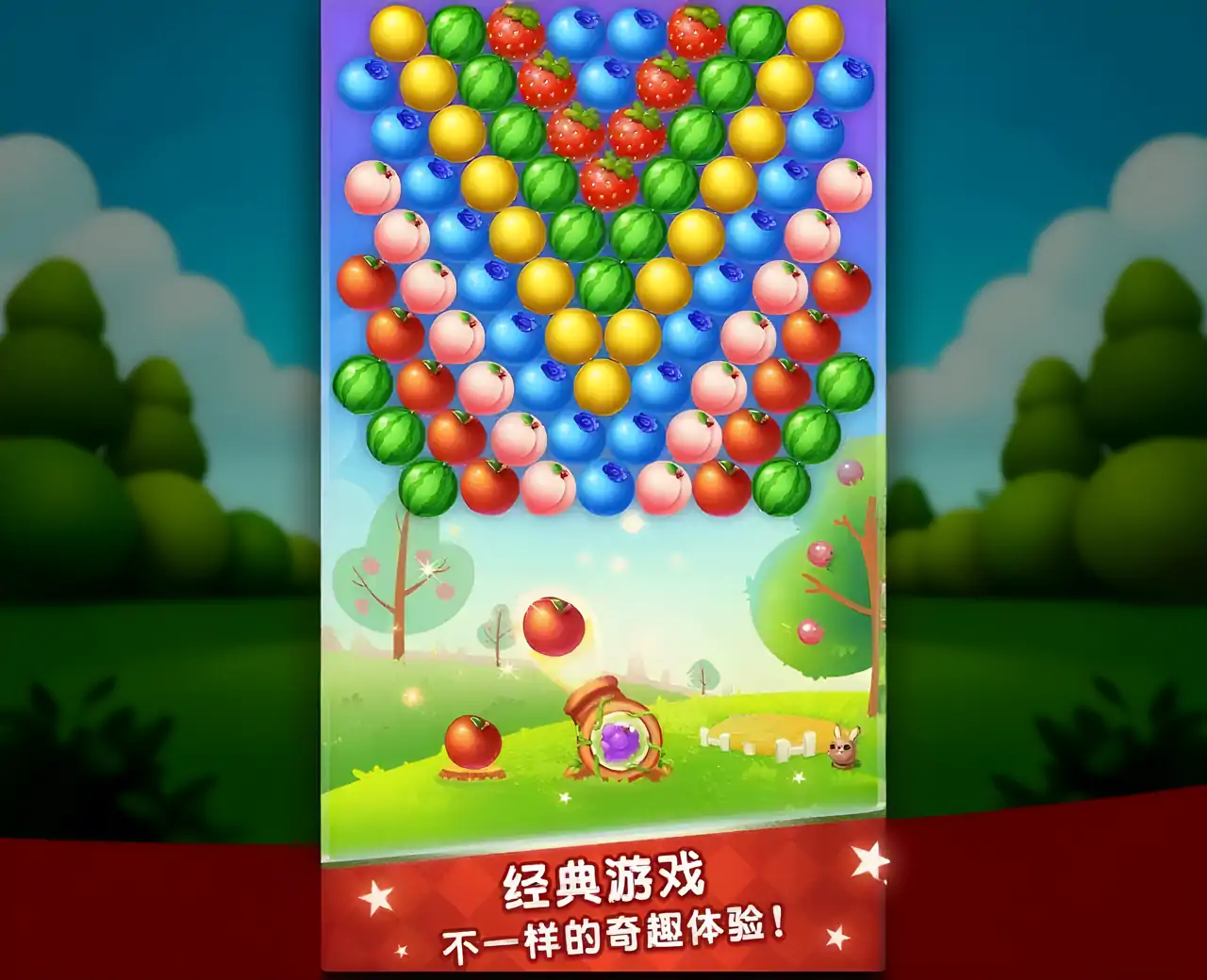 水果泡泡传奇