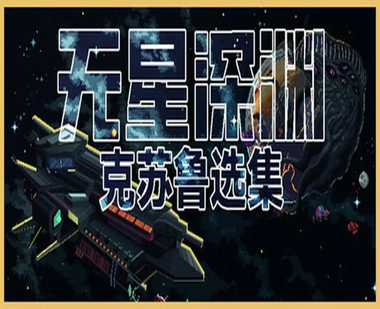 无星深渊：克苏鲁选集