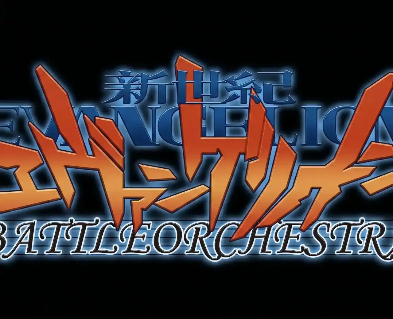 新世纪福音战士战斗交响曲(PS2游戏)
