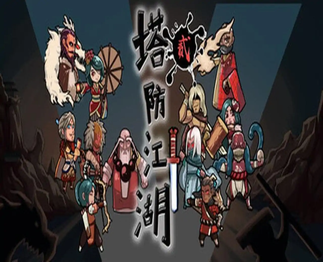 塔防江湖2