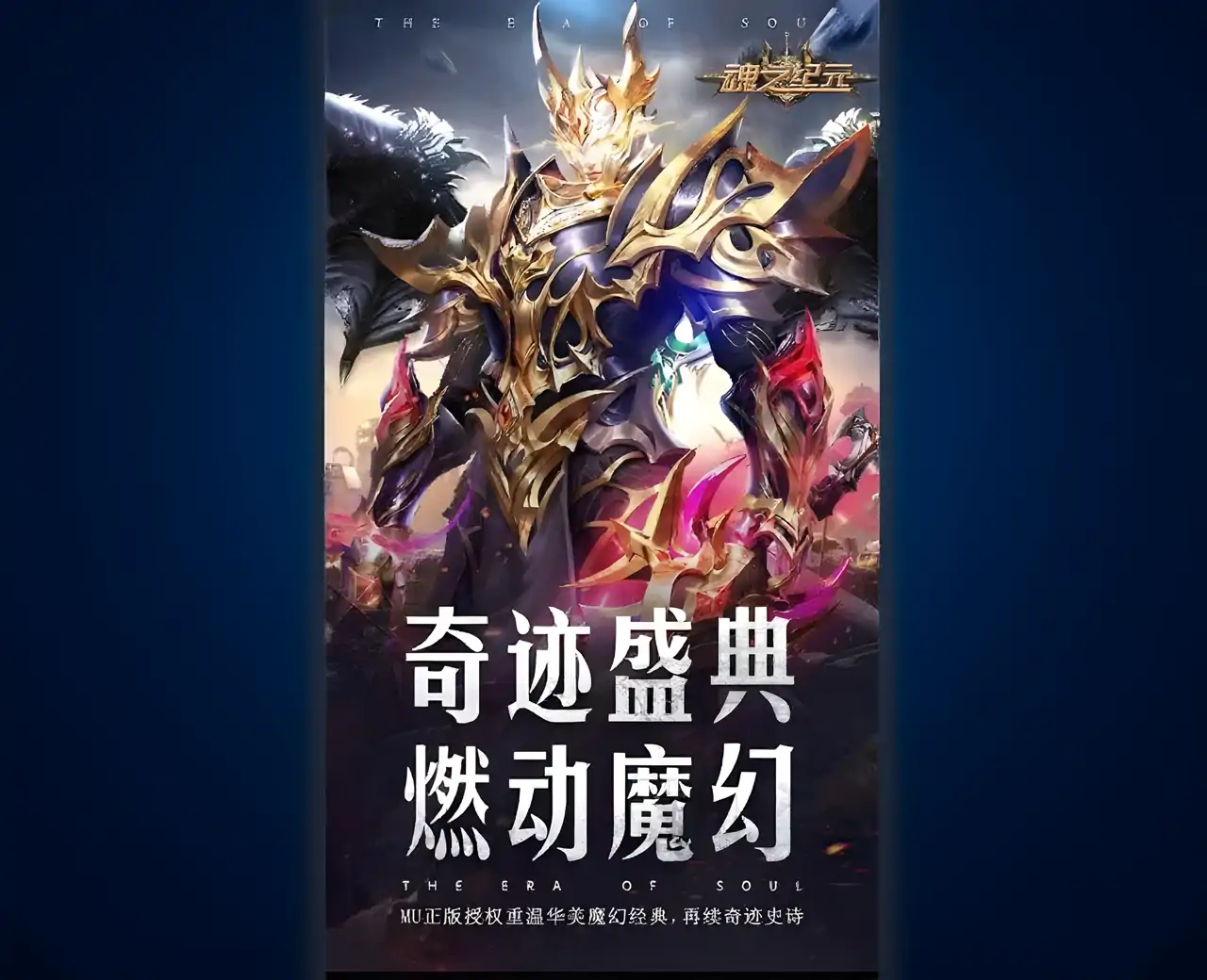 奇迹MU：魂之纪元-复古怀旧经典魔域大天使之剑