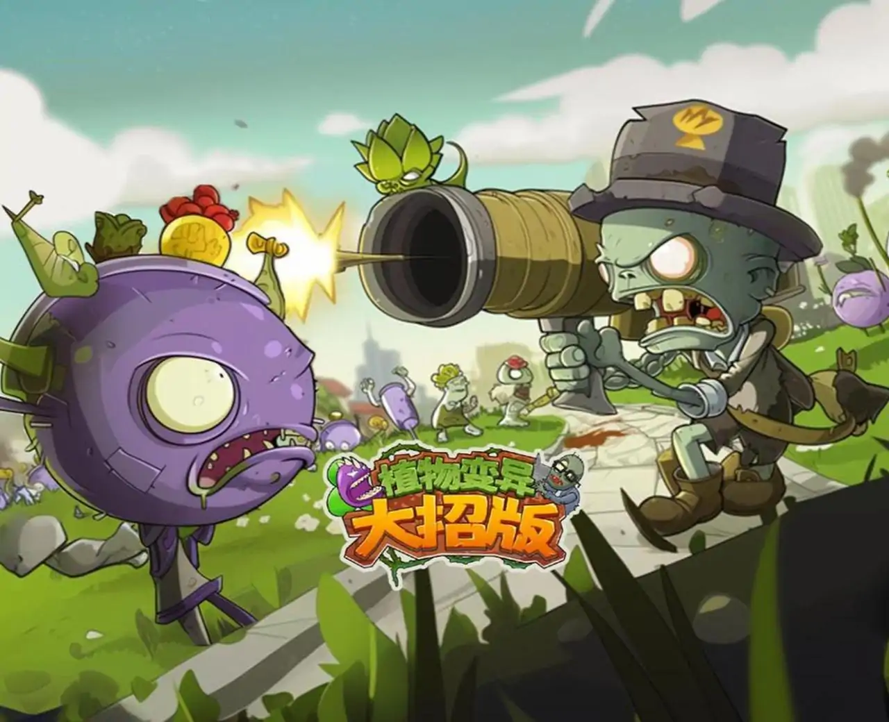 植物变异大招版