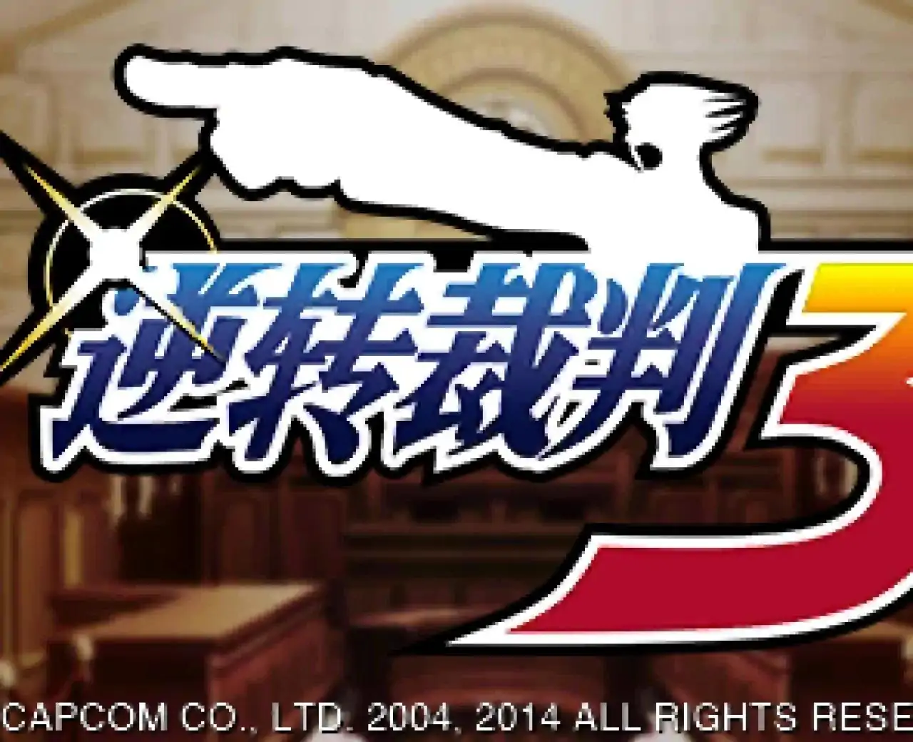 逆转裁判123成步堂精选集