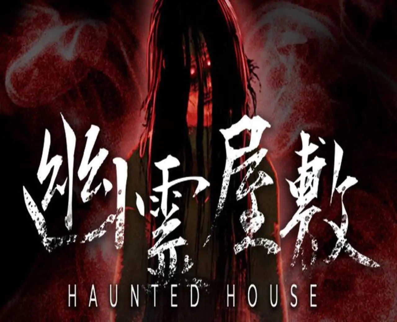 幽霊屋敷 HAUNTED HOUSE