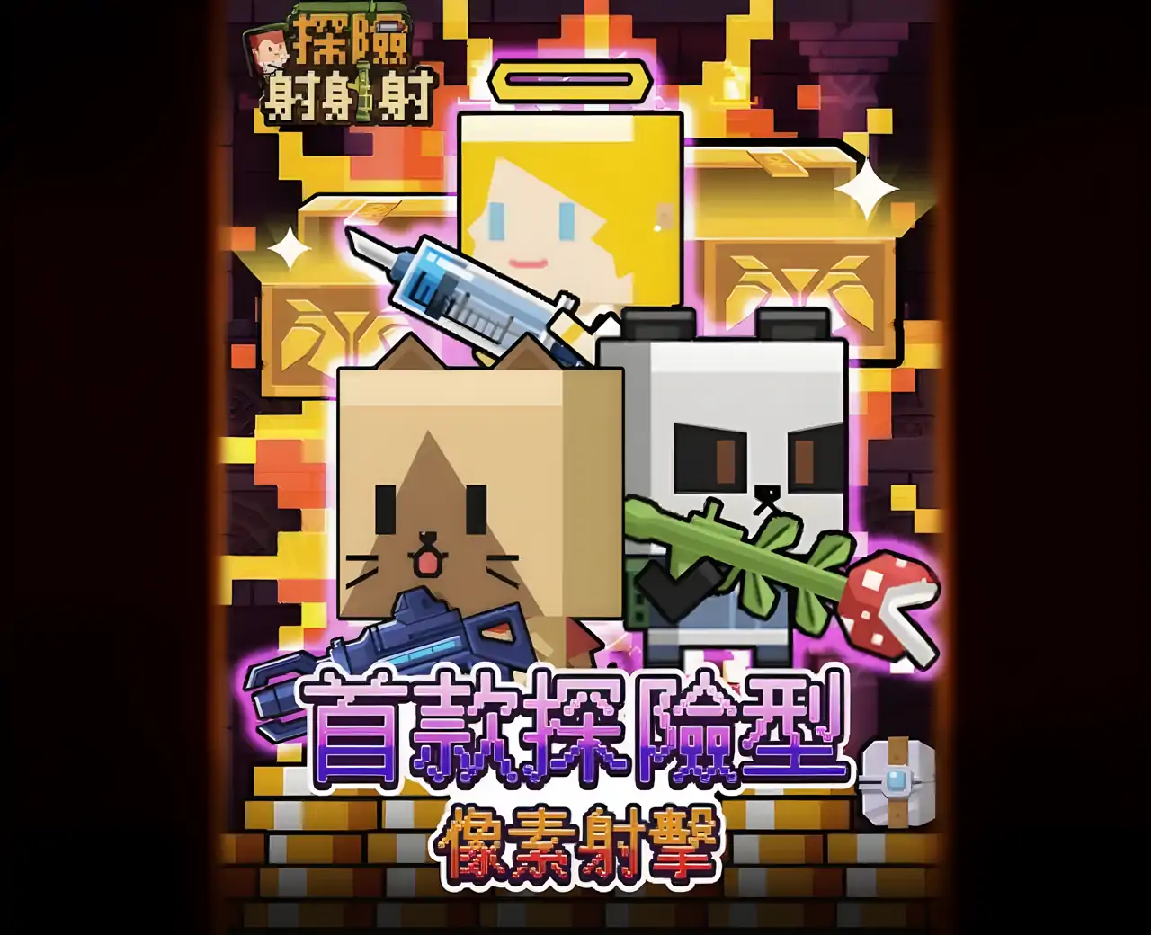 探险射射射