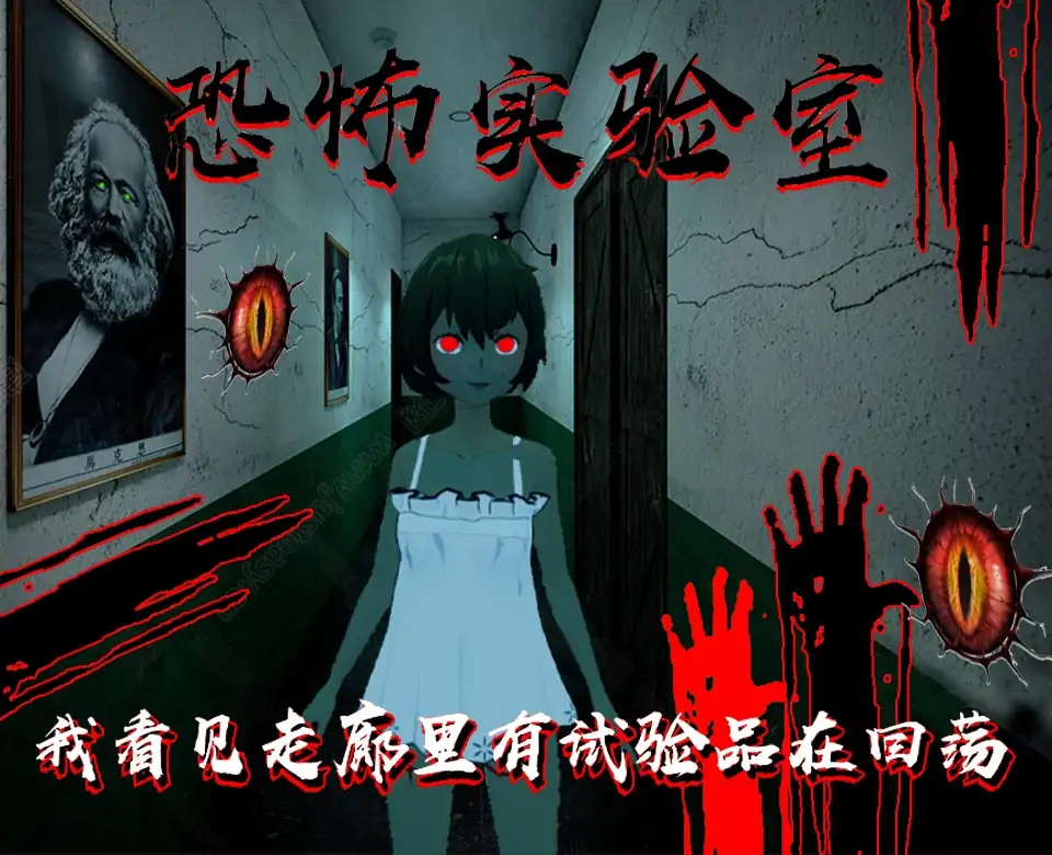 恐怖实验室