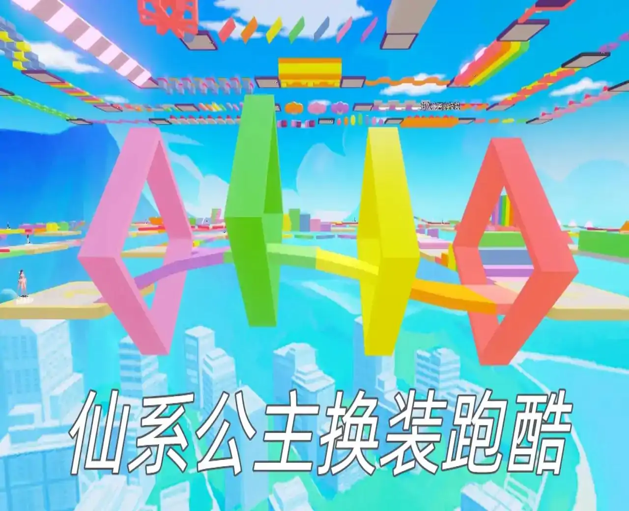 仙系公主换装跑酷