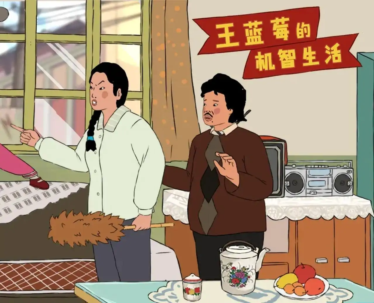 王蓝莓的机智生活