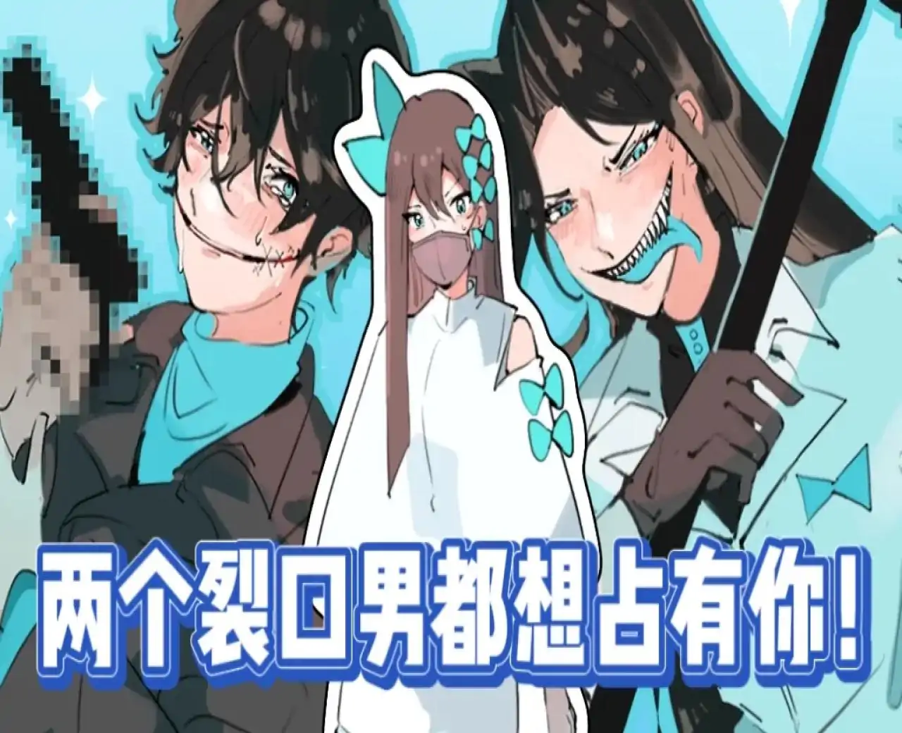 裂口男友
