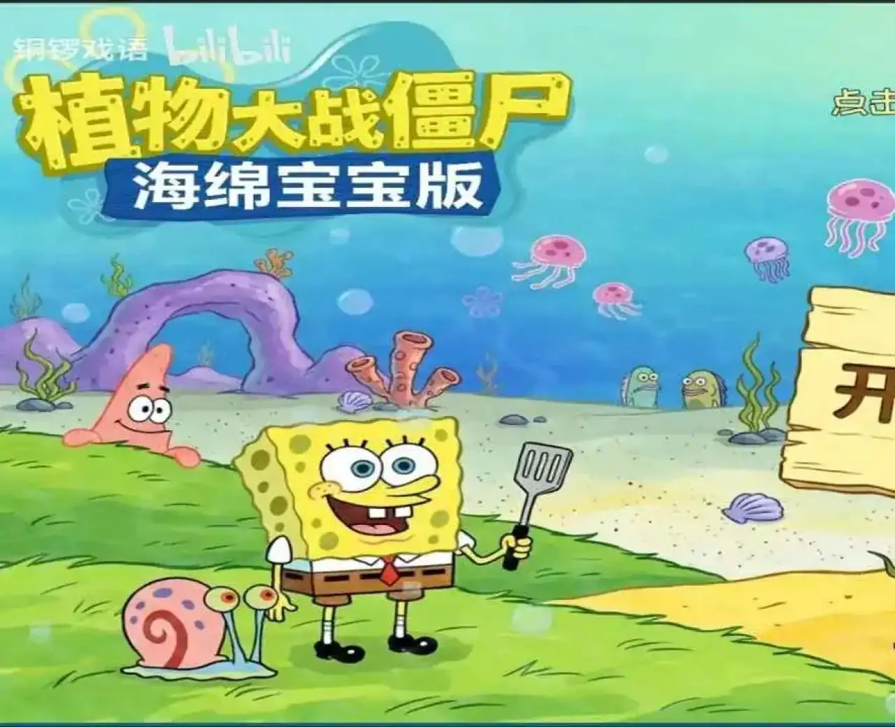 植物大战僵尸海绵宝宝版