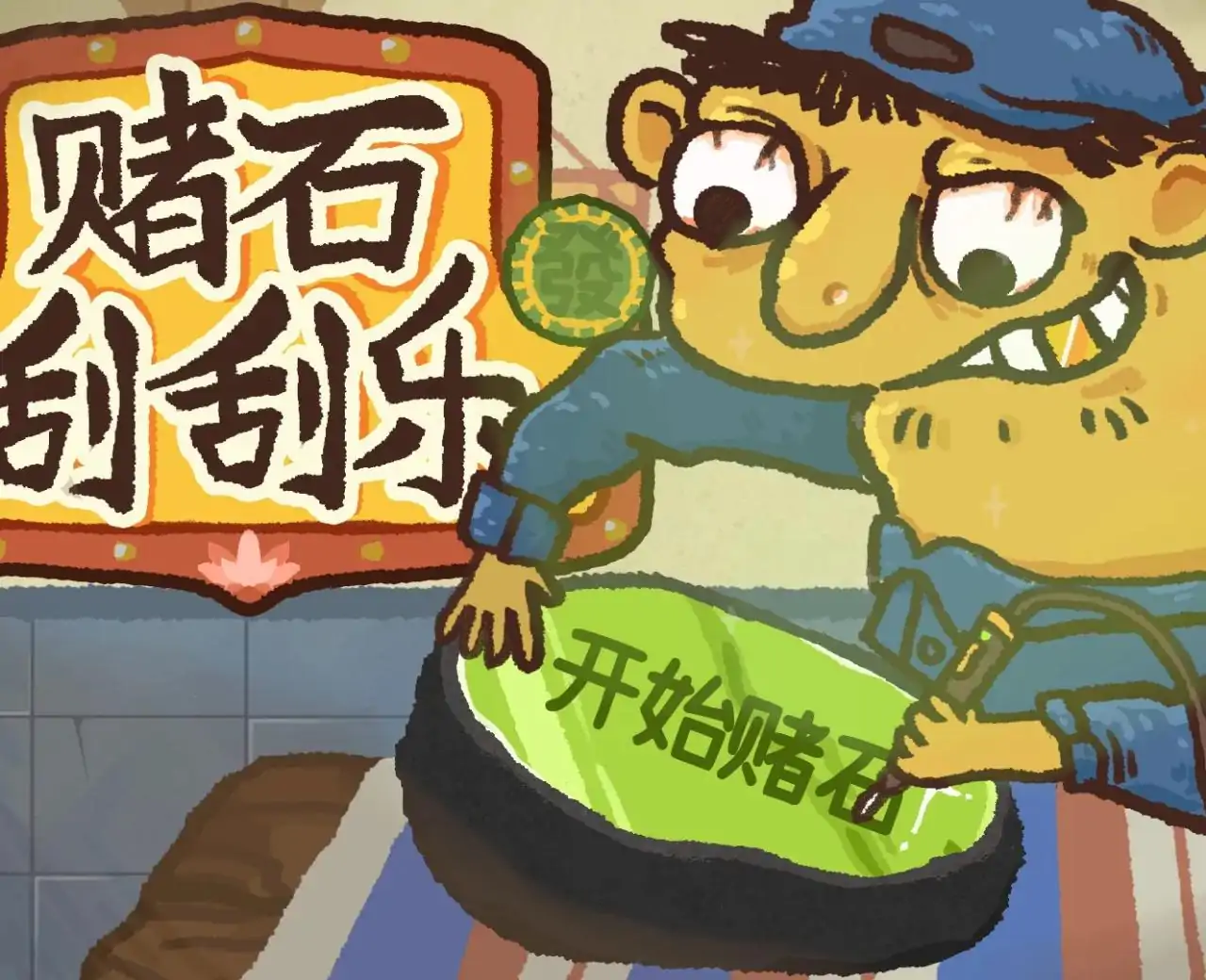 赌石刮刮乐