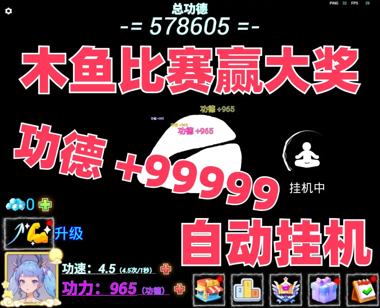 禅境敲敲乐：功德无限+