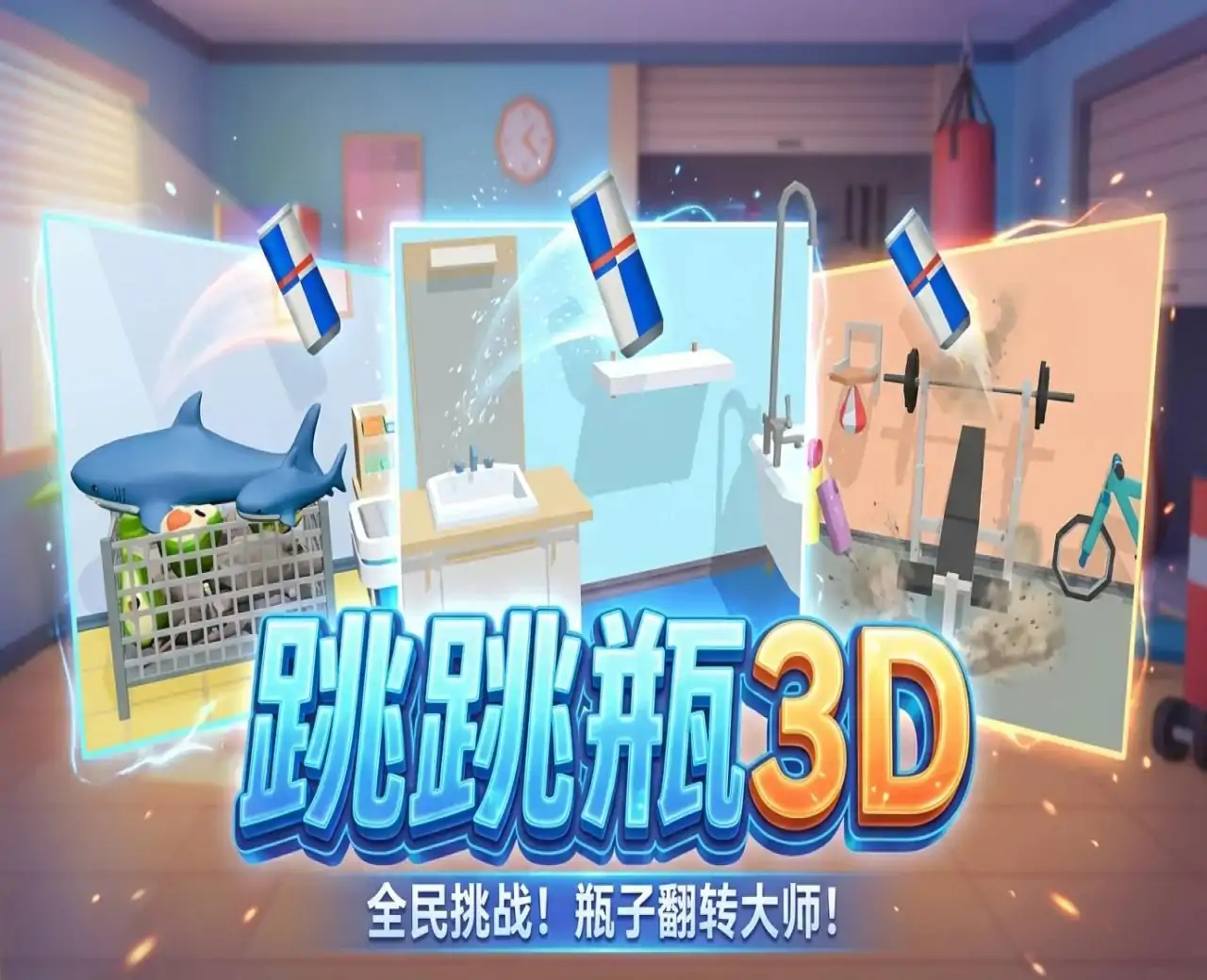 跳跳瓶3D