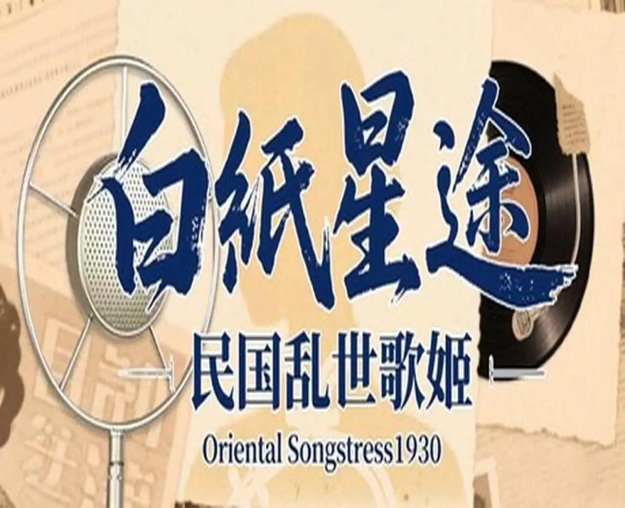 白纸星途:民国乱世歌姬