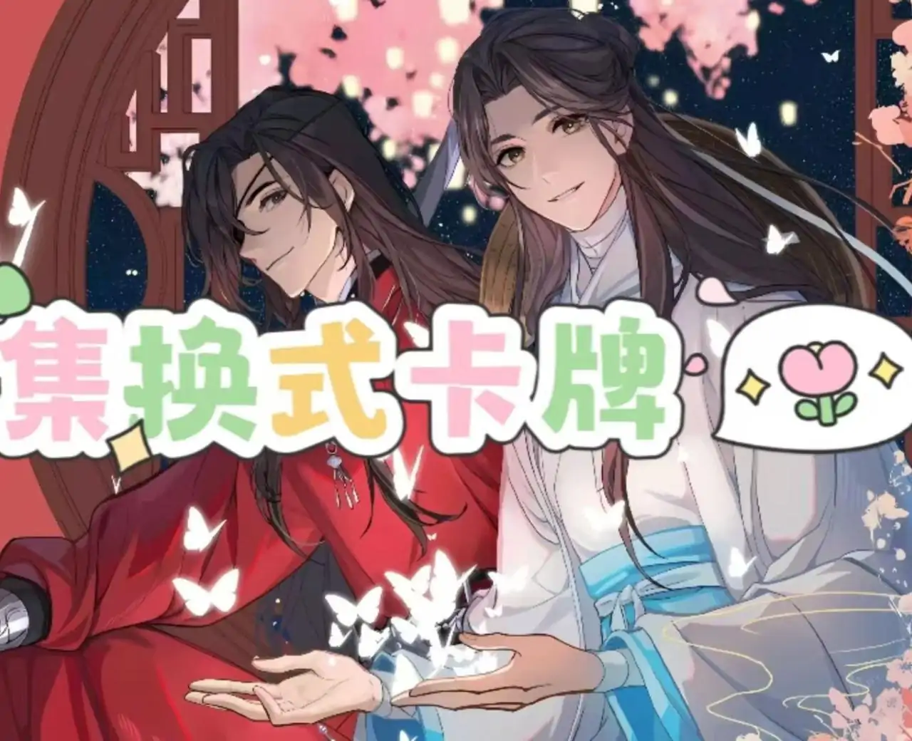 天官赐福·宿命卡局