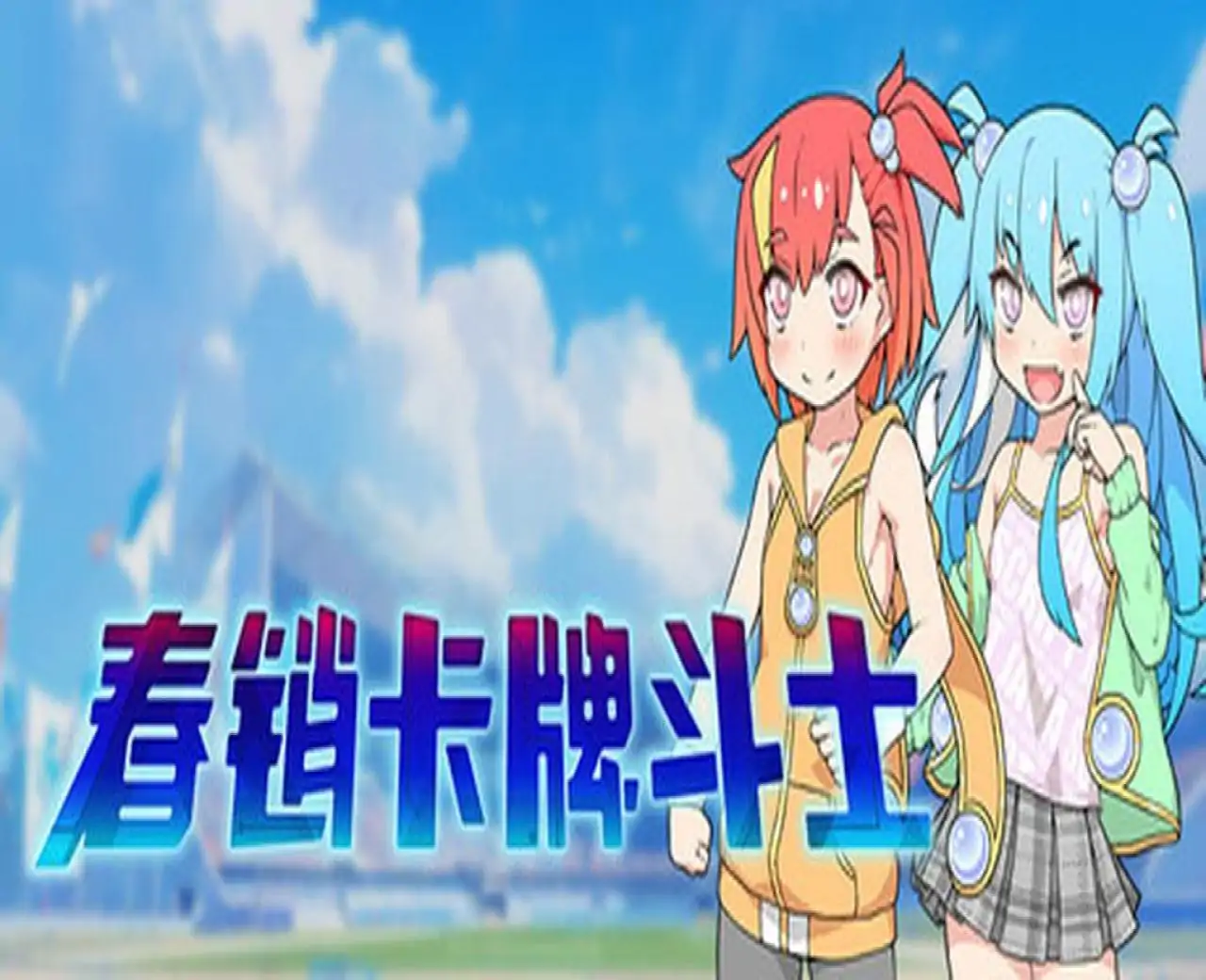 春销卡牌斗士