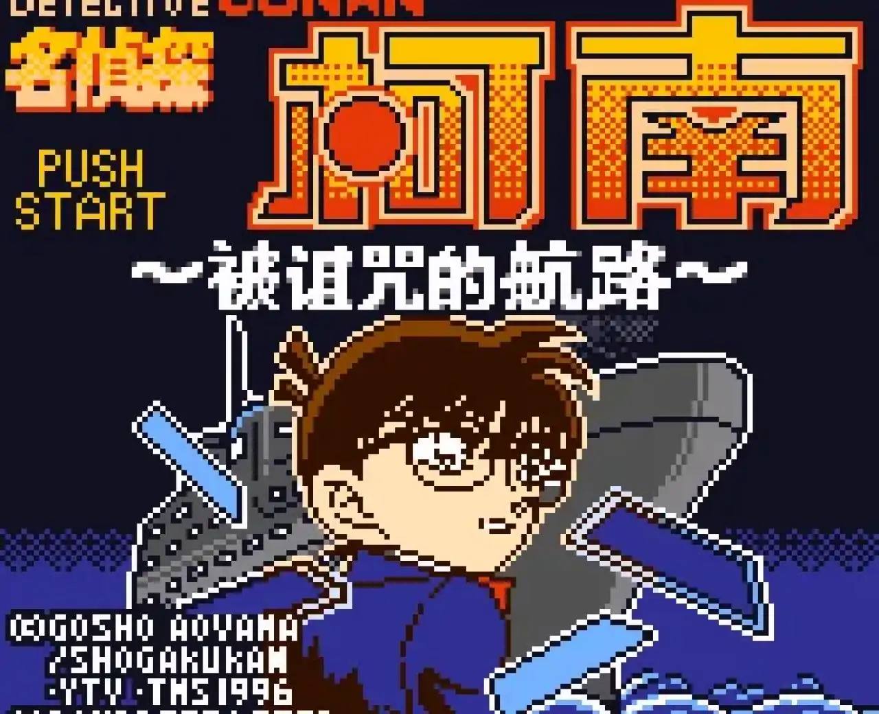 名侦探柯南被诅咒的航路
