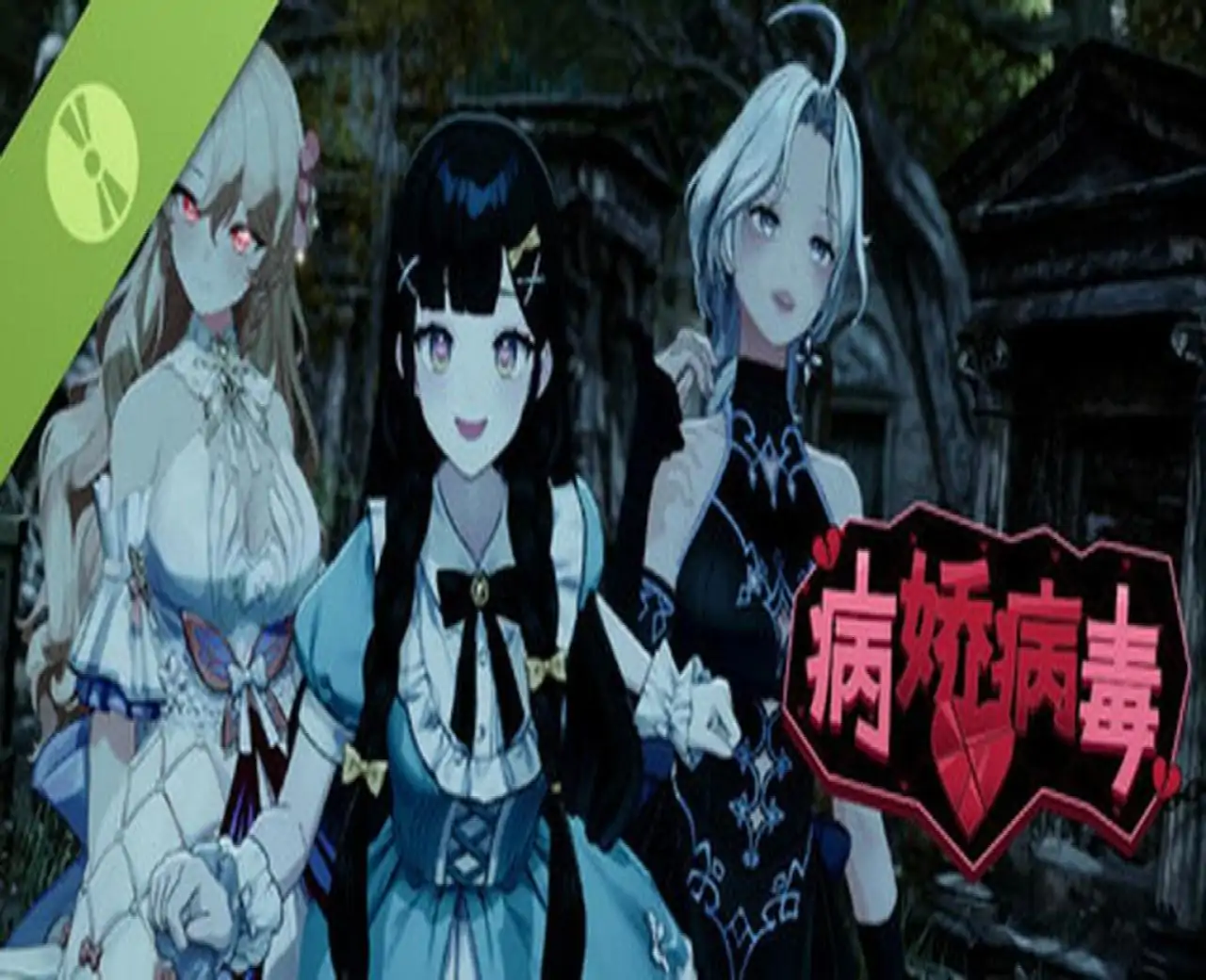 病娇病毒 试玩版