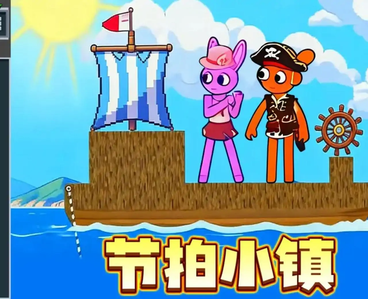 节拍小镇
