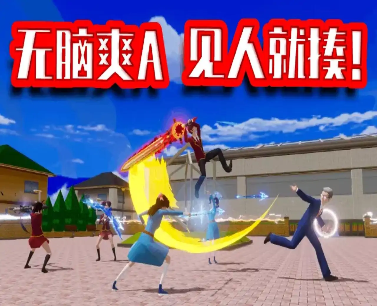 校园乱斗(樱花版) - 233派对