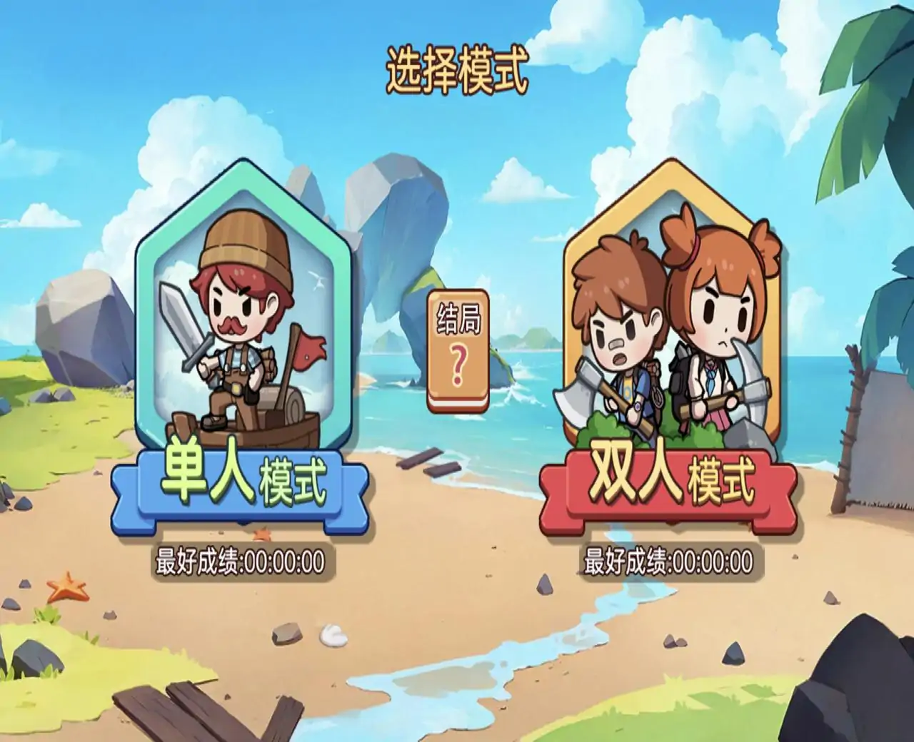 双人浮岛世界生存