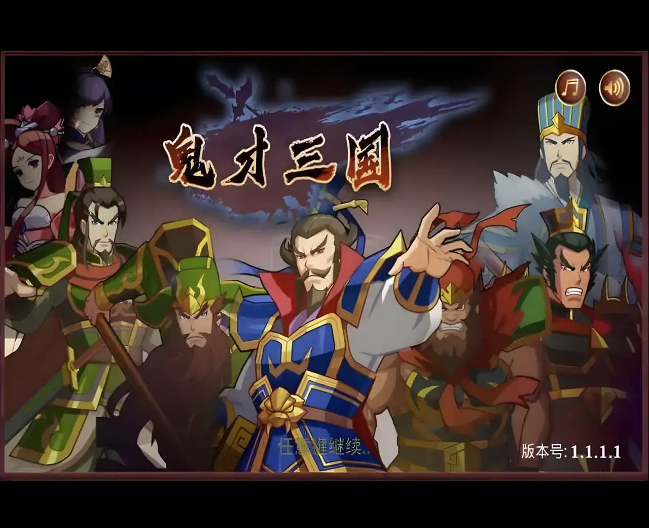 鬼才三国(测试版)