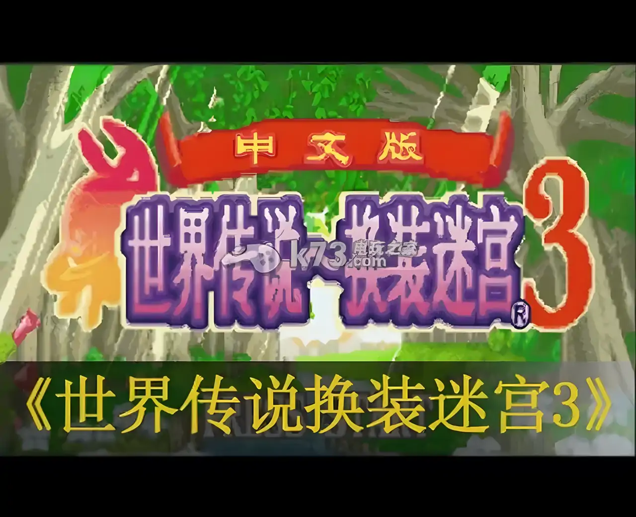 世界传说换装迷宫3（GBA游戏）