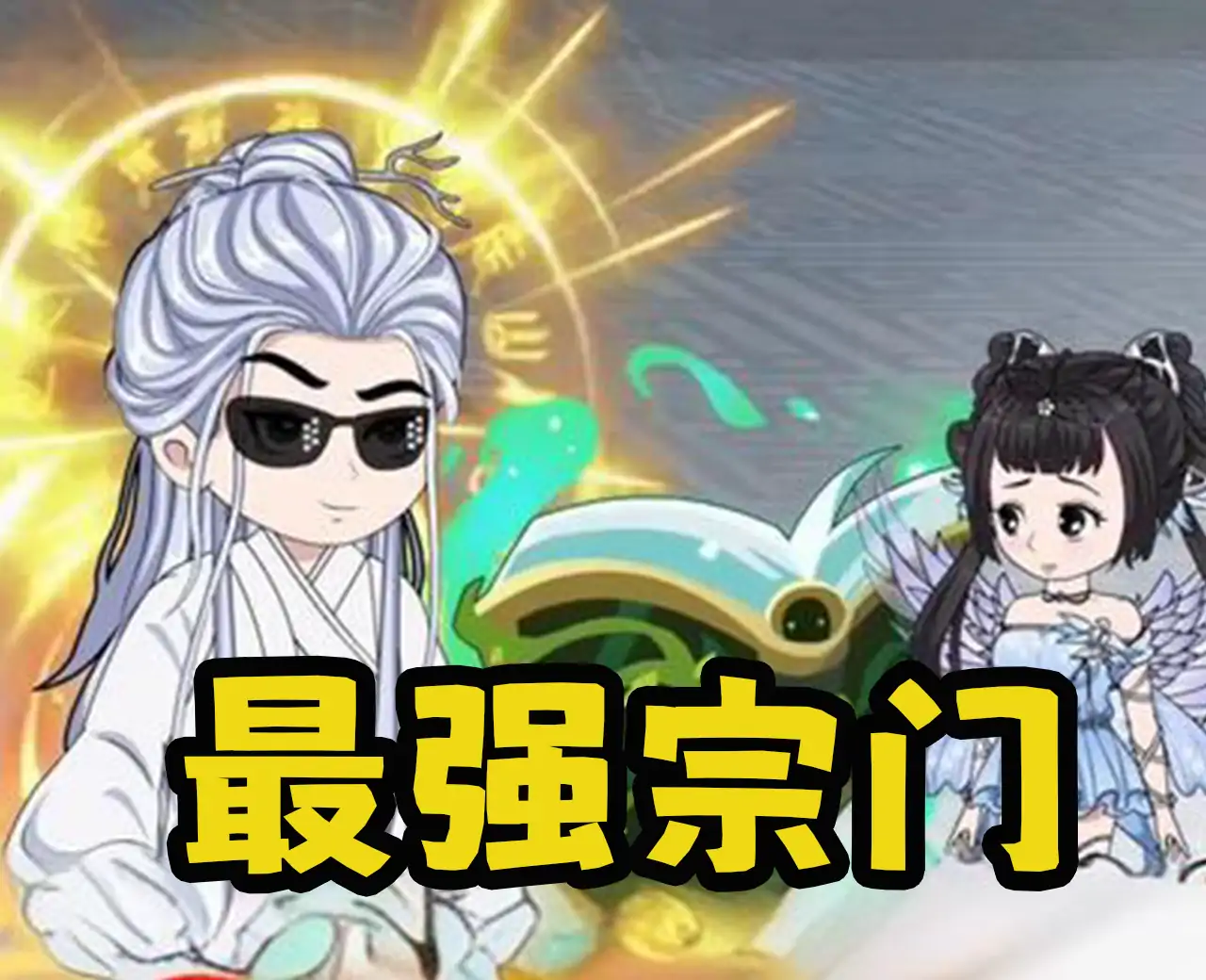 最强宗门—每秒10亿弟子