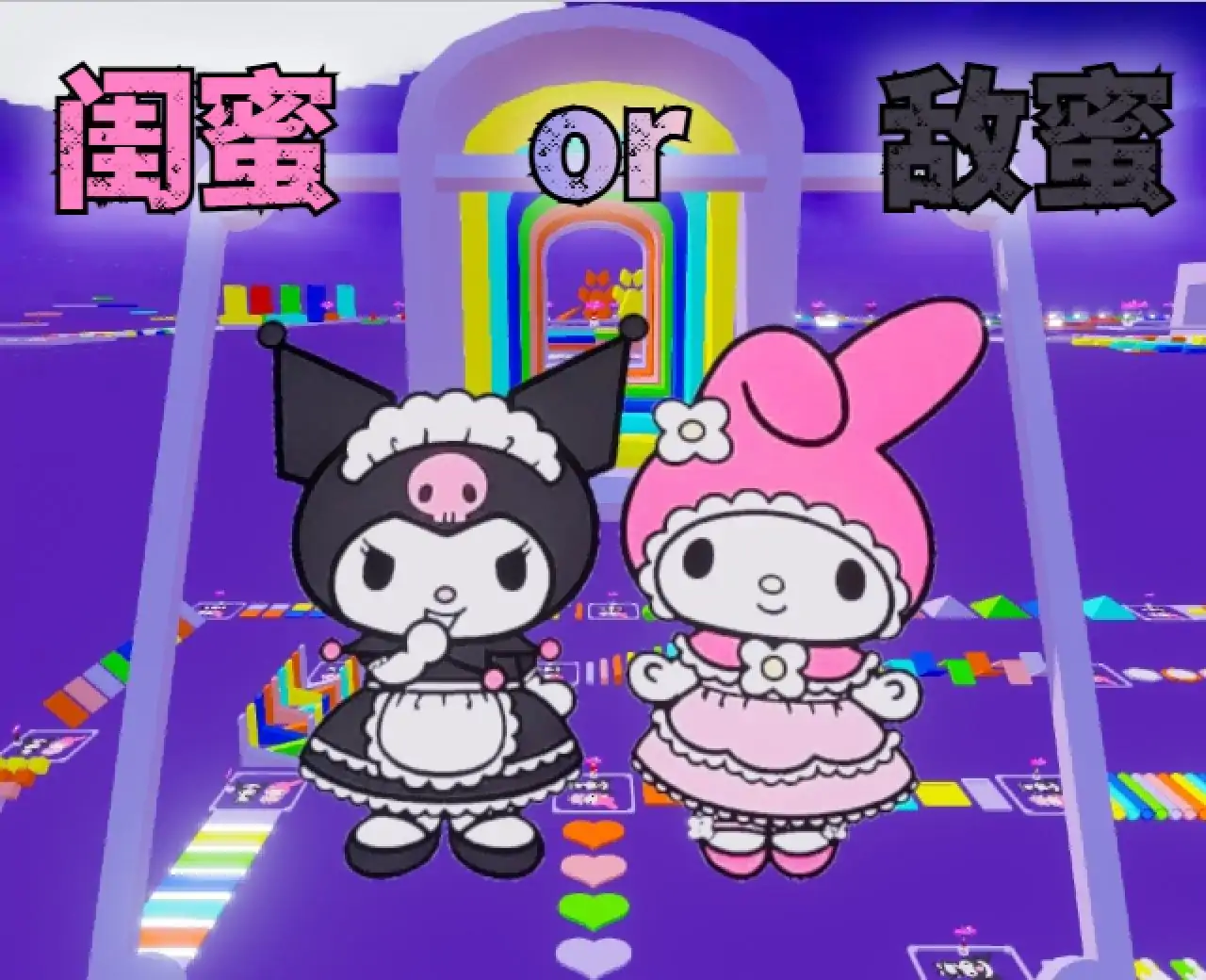 美乐蒂换装跑酷（库洛米）