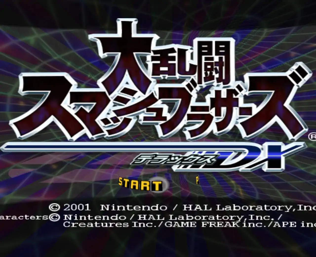 任天堂明星大乱斗DX