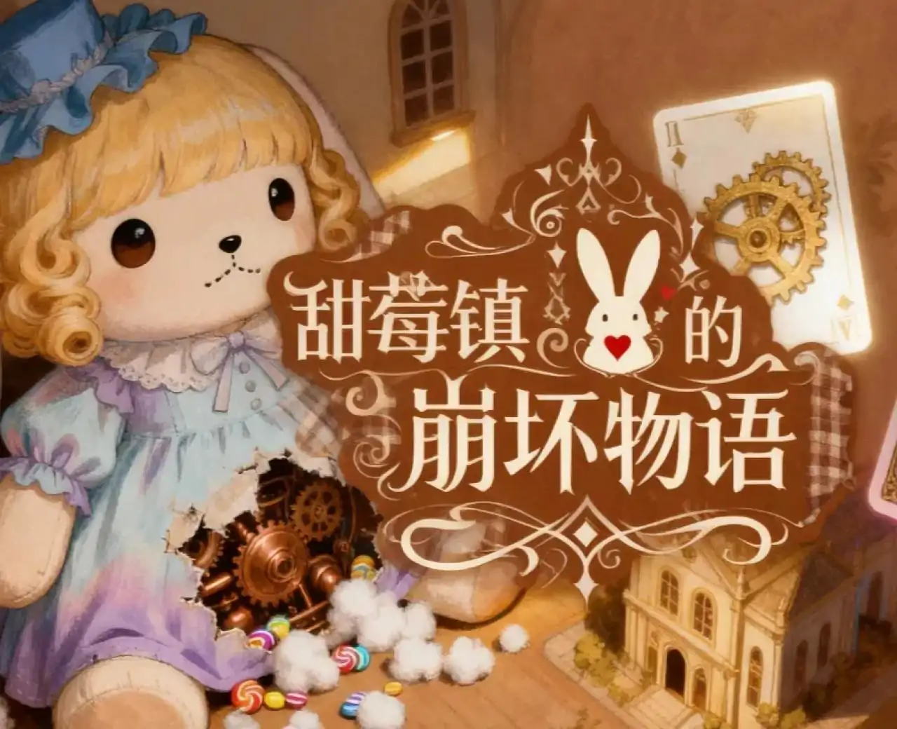 甜莓镇的崩坏物语