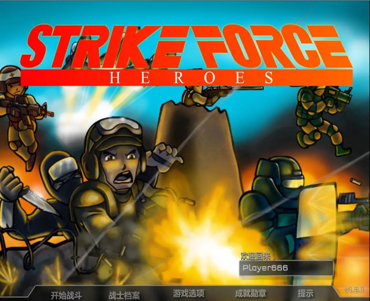 战火英雄 1 汉化版