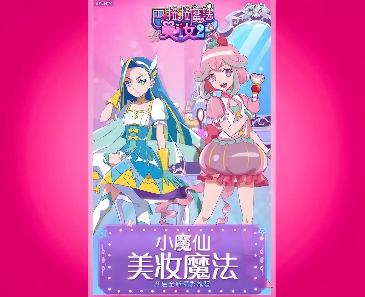 巴啦啦魔法变身2