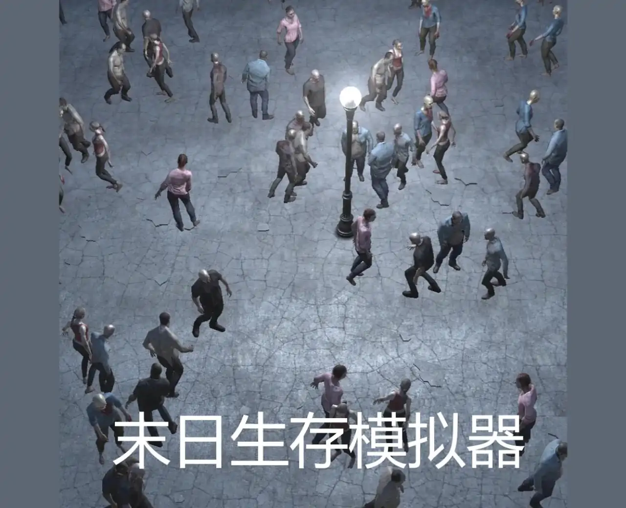 末日生存模拟器