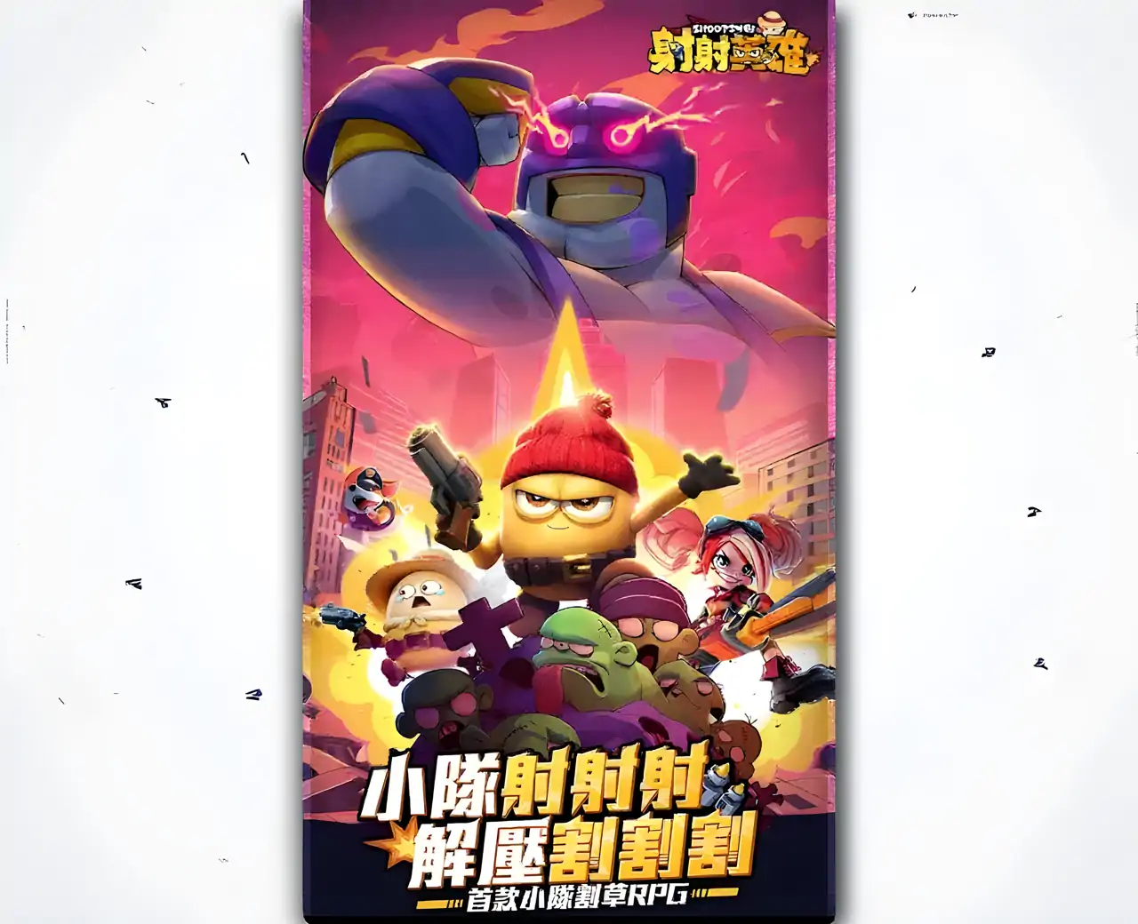 射射英雄-送3333抽