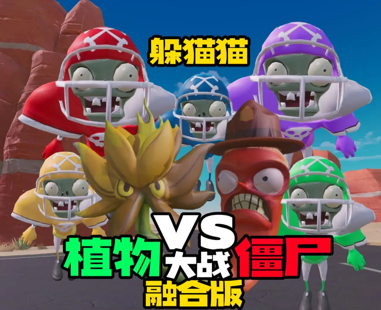 荒野躲猫猫-植物大战僵尸融合版