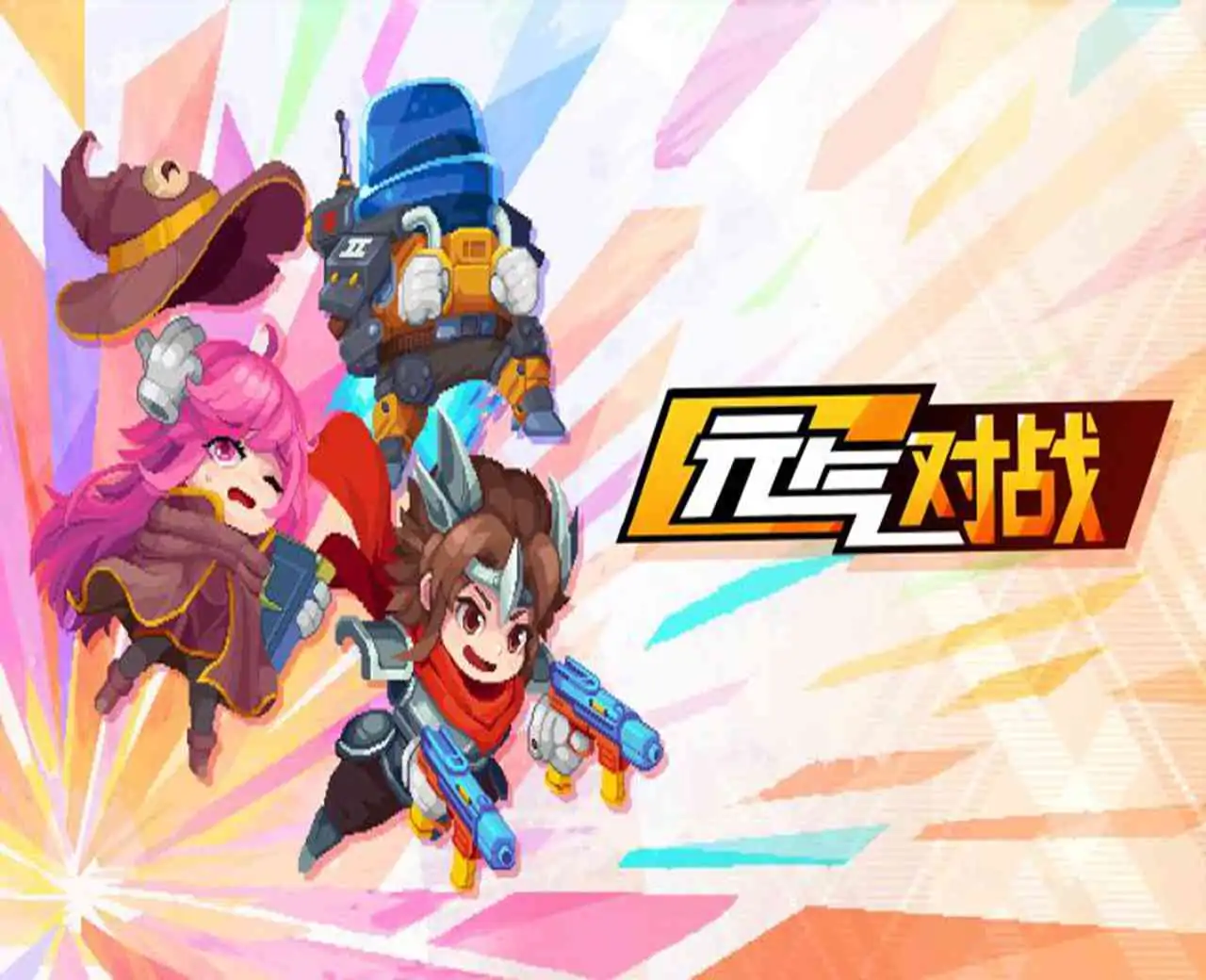 元气对战（预约）