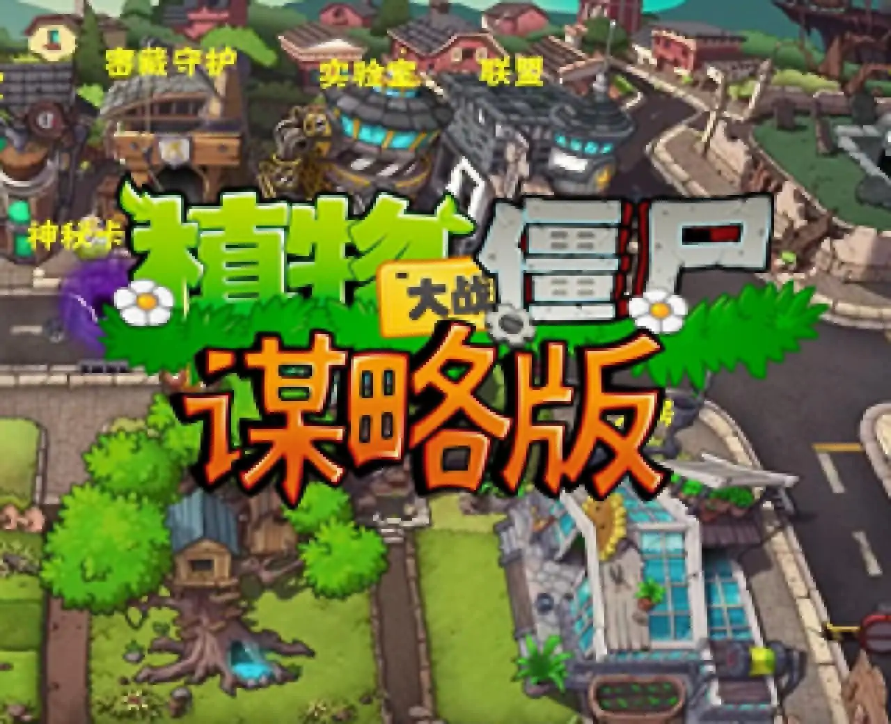 植物大战僵尸谋略版(预约)