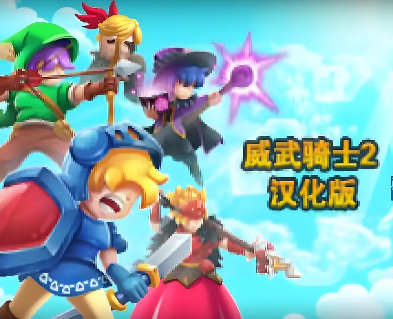威武骑士 2 汉化版
