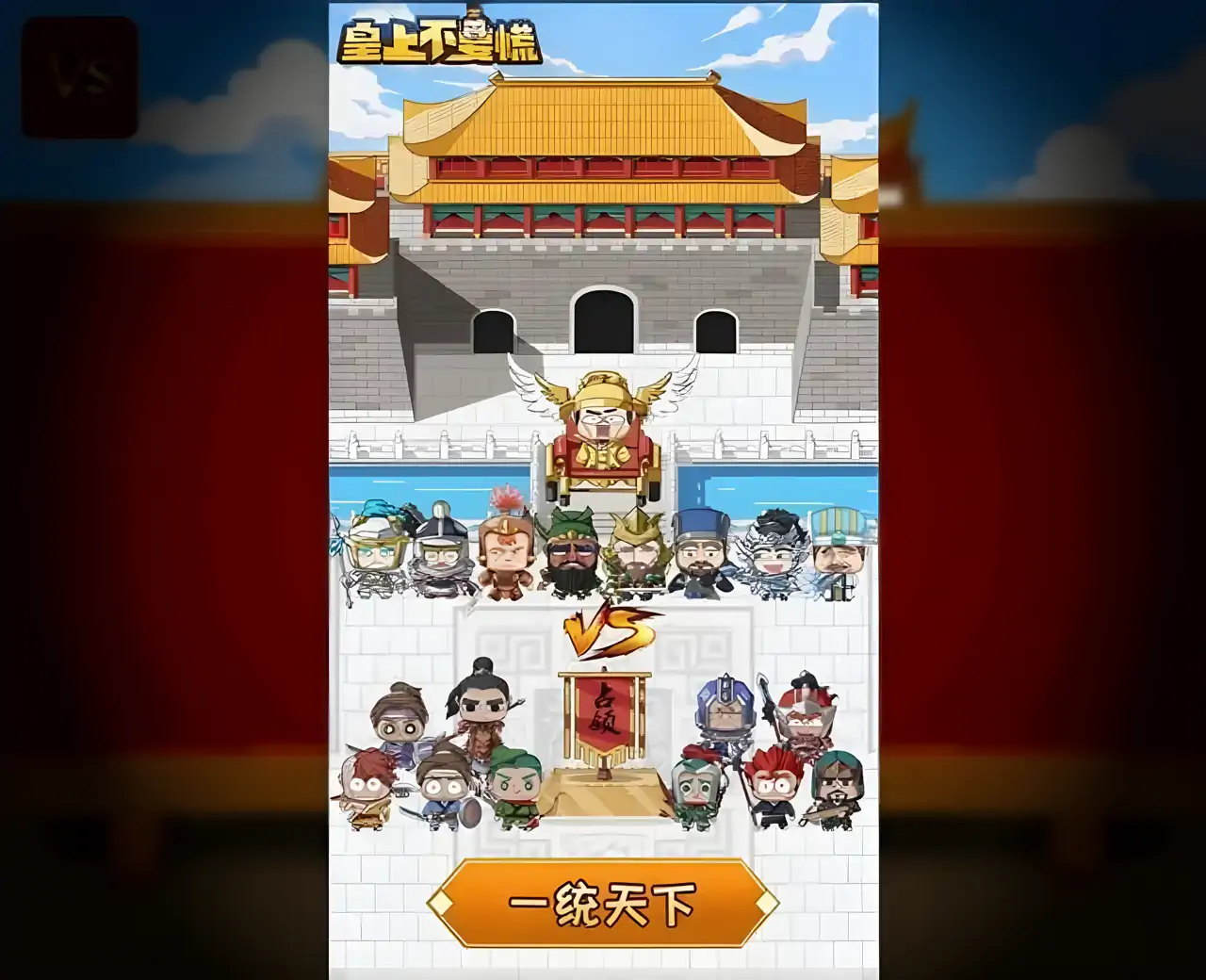 皇上不要慌(测试服)