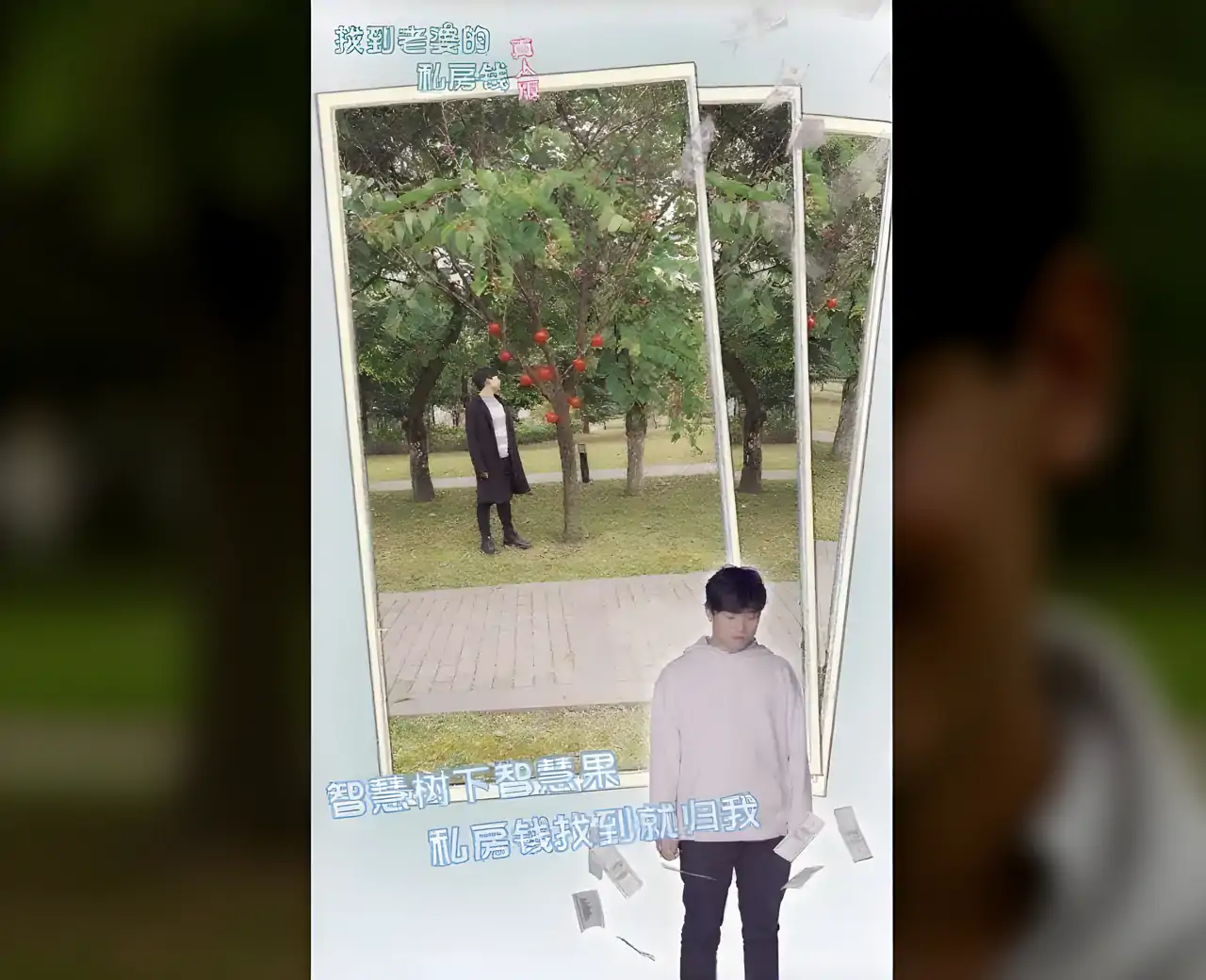 找到老婆的私房钱真人版