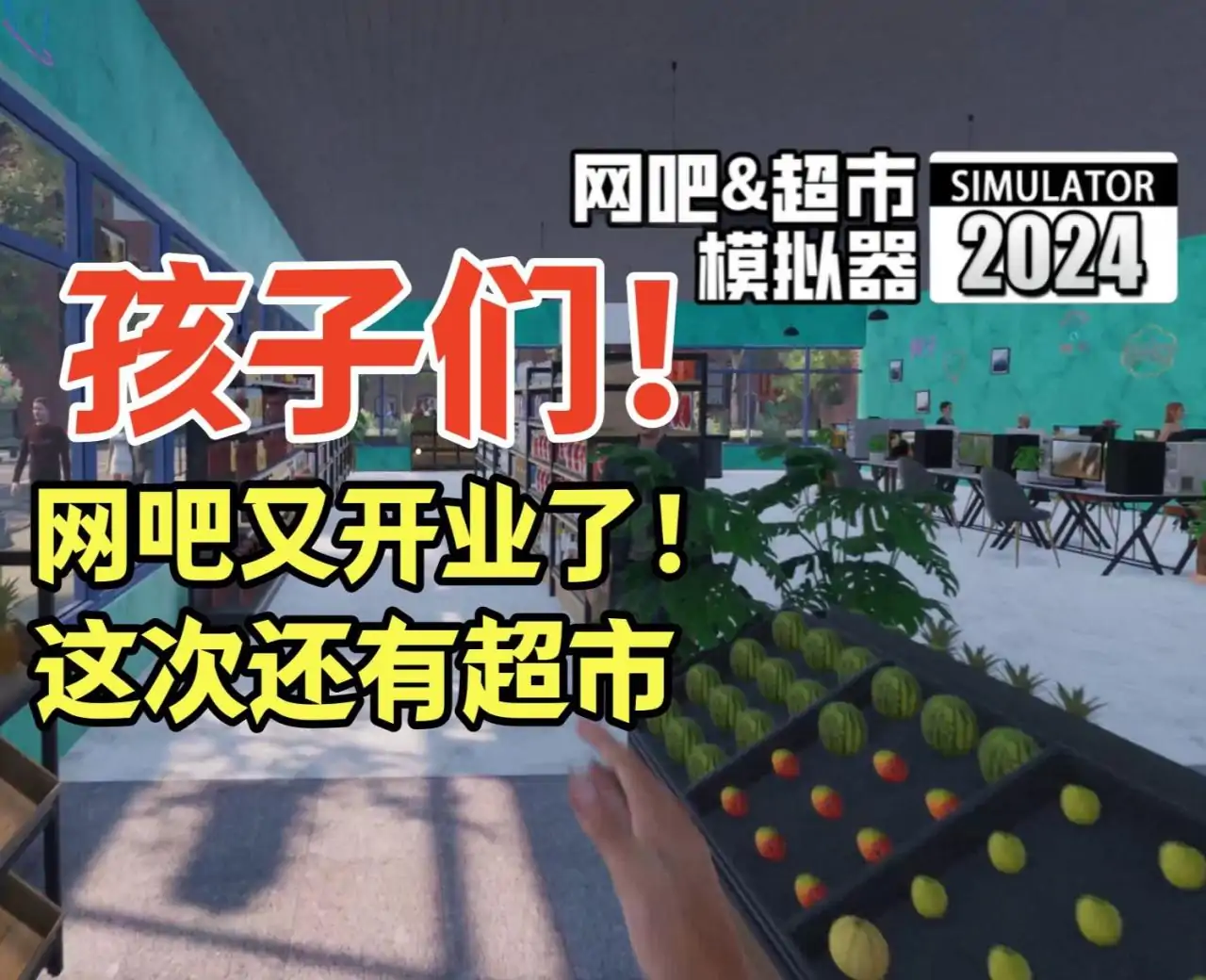 黑心网咖(网吧&超市模拟器)